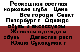 Роскошная светлая норковая шуба › Цена ­ 60 000 - Все города, Санкт-Петербург г. Одежда, обувь и аксессуары » Женская одежда и обувь   . Дагестан респ.,Южно-Сухокумск г.